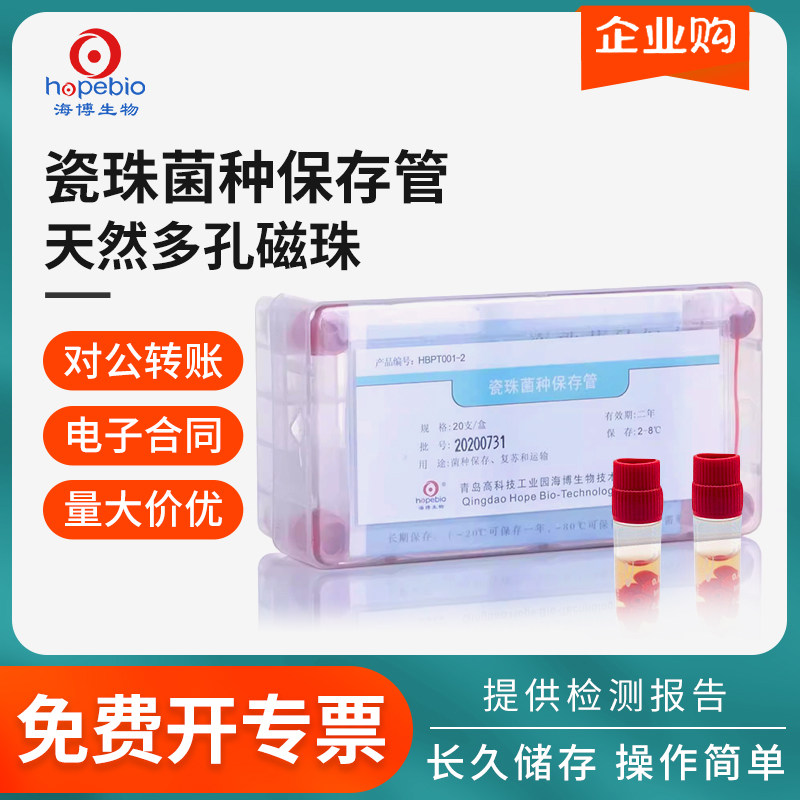 青岛海博比克曼生物瓷珠菌种保存管瓷珠冻存管20支50支 HBPT001-2