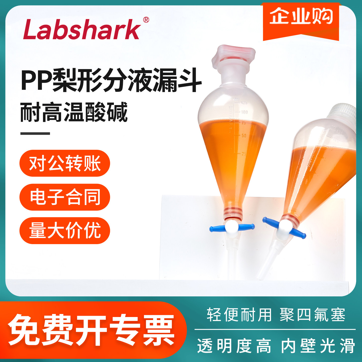Labshark塑料分液漏斗PP梨形漏斗实验室萃取溶液液体分离装置螺口