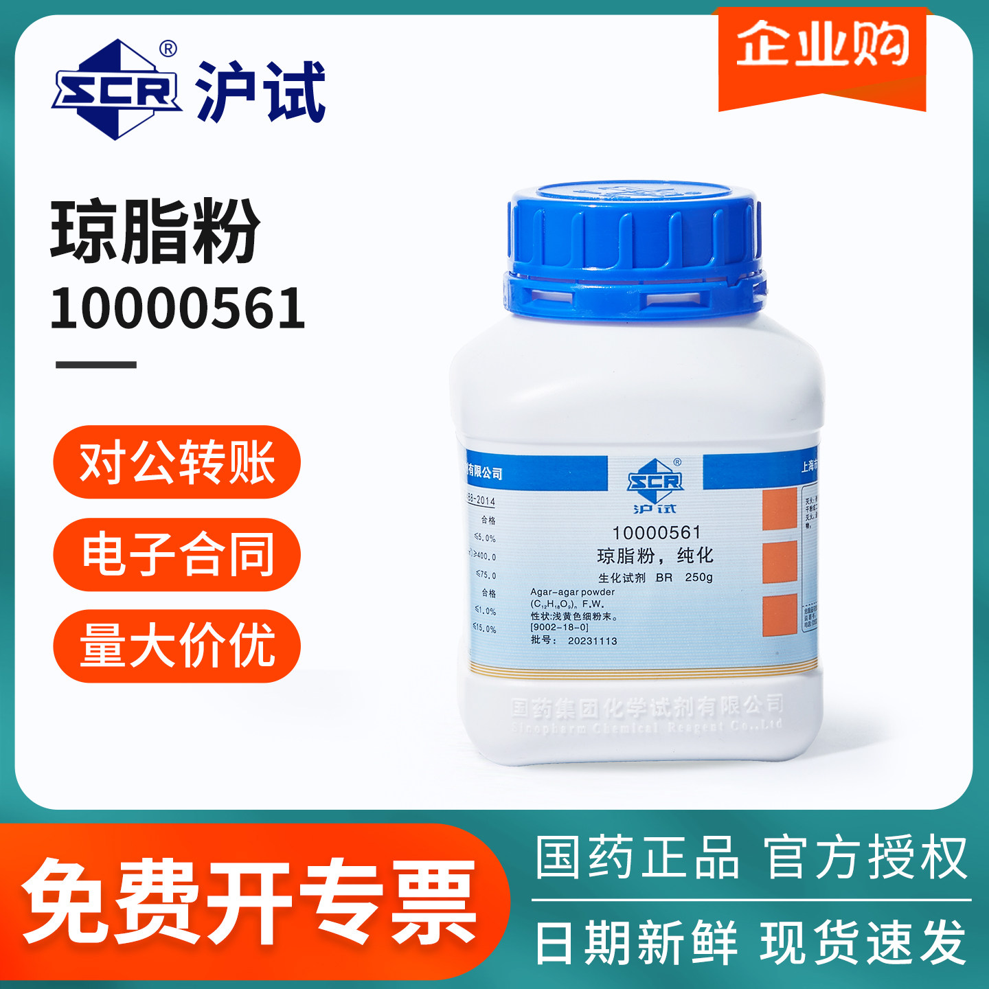 国药沪试琼脂粉10000561实验试剂食品级食用菌培养基营养增补剂