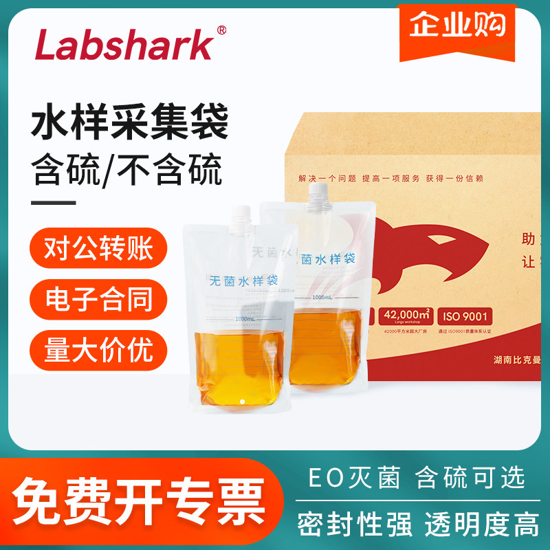 Labshark无菌水样采集袋一次性无菌水质采样袋均质袋采样袋灭菌袋