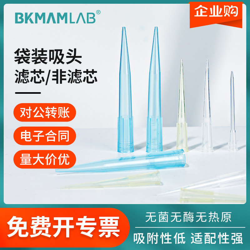 比克曼移液器袋袋滤芯吸头一次移液枪枪头吸嘴实验室通用性吸头