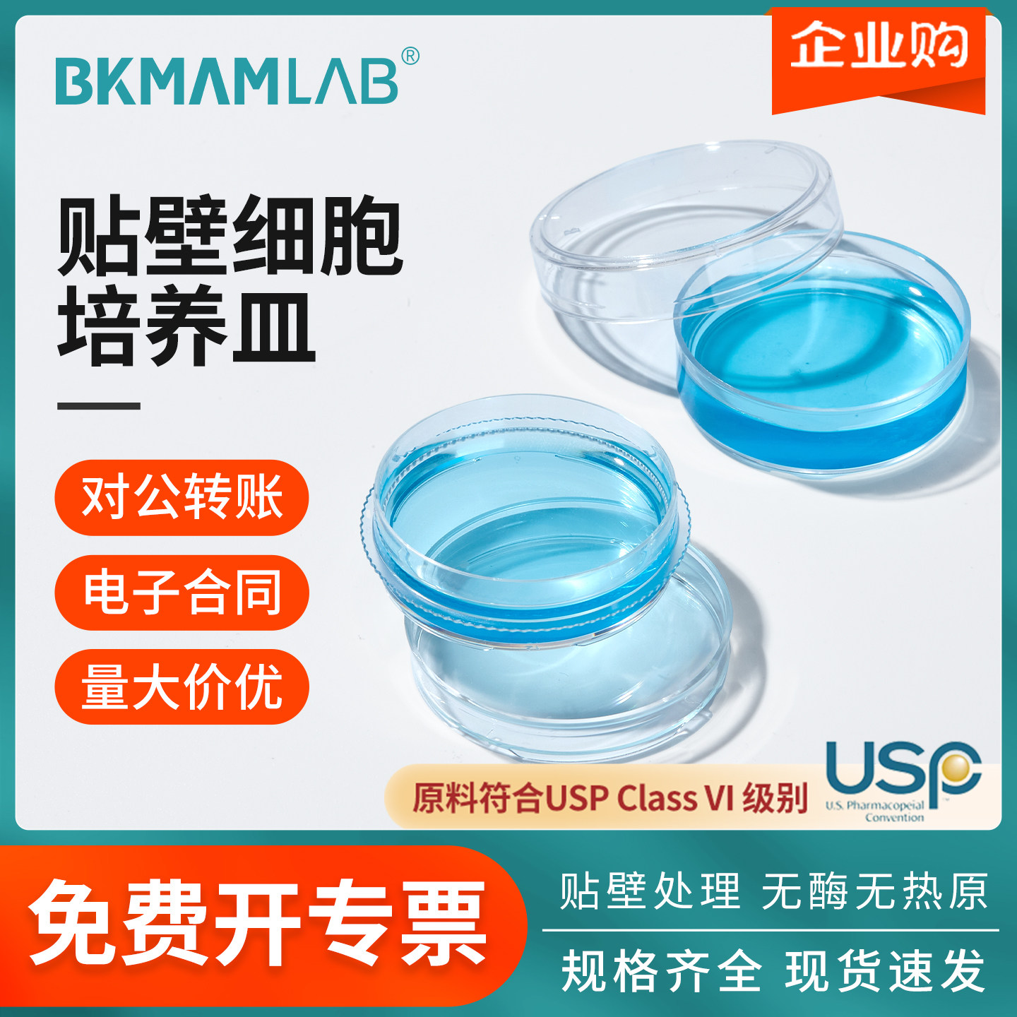 比克曼生物细胞塑料培养皿无菌贴壁处理一次性无菌TC表面皿培养皿