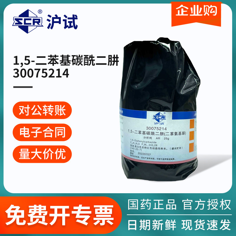 国药沪试1,5-二苯基碳酰二肼AR级分析纯25g/瓶二苯氨基脲化工原料