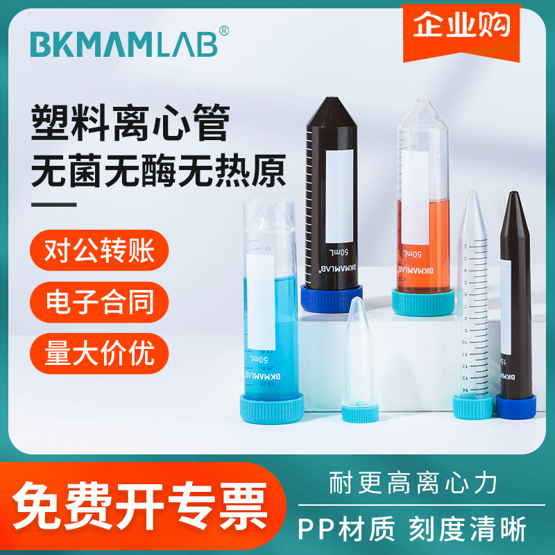 比克曼生物50ml离心管无菌塑料离心管10ml实验室离心管15ml灭菌