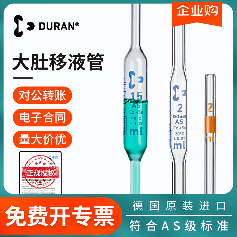 肖特Duran大肚移液管高精度AS级胖肚吸管加厚透光玻璃环标刻度