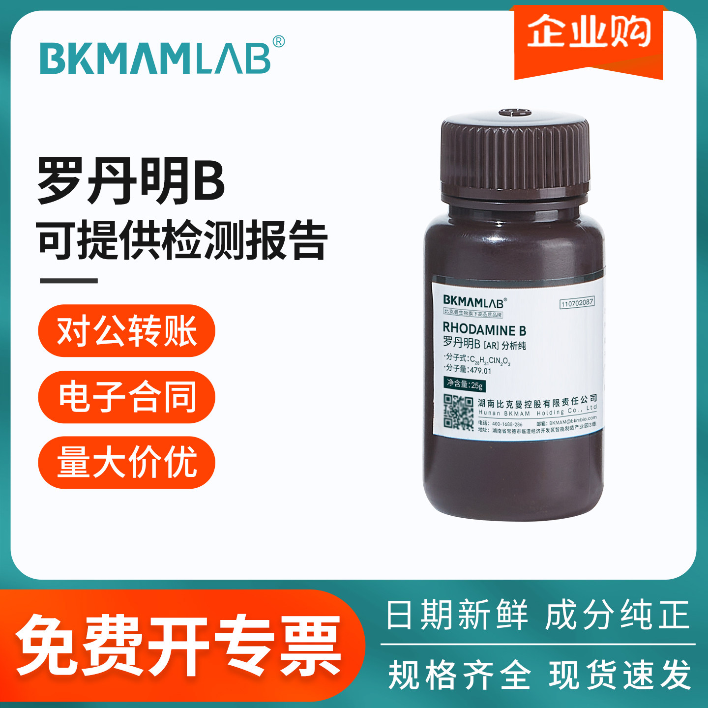 比克曼生物酚酞AR分析纯甲基橙阿拉丁麦克林溴百里香酚蓝罗丹明B
