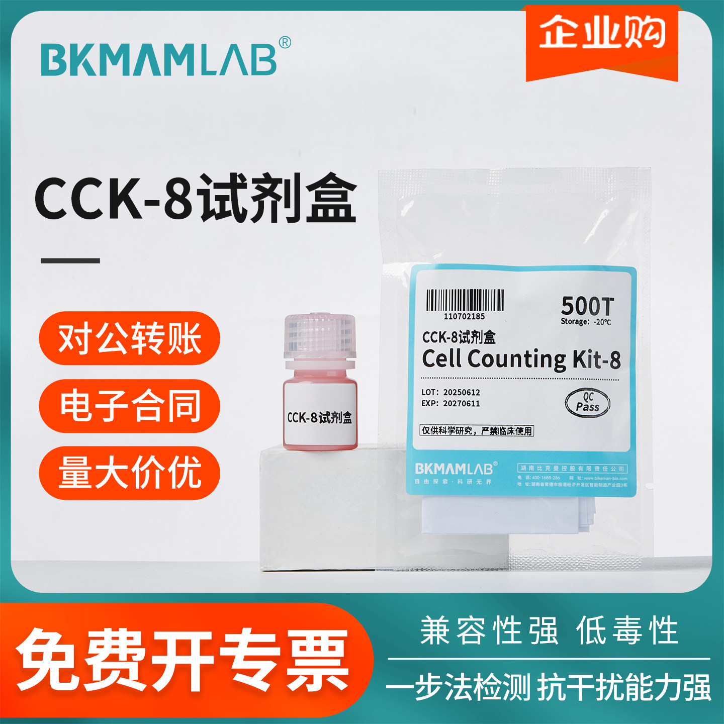 比克曼生物CCK-8试剂盒细胞增值低毒性检测兼容性强灵敏度高500T