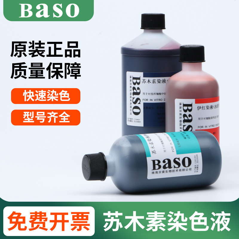 Baso贝索苏木素染色液剂伊红苏木精HE巴氏试剂病理生物实验室科研