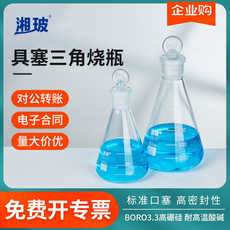湘玻具塞三角烧瓶250ml高硼硅磨砂标口锥形瓶带盖实验室玻璃容器