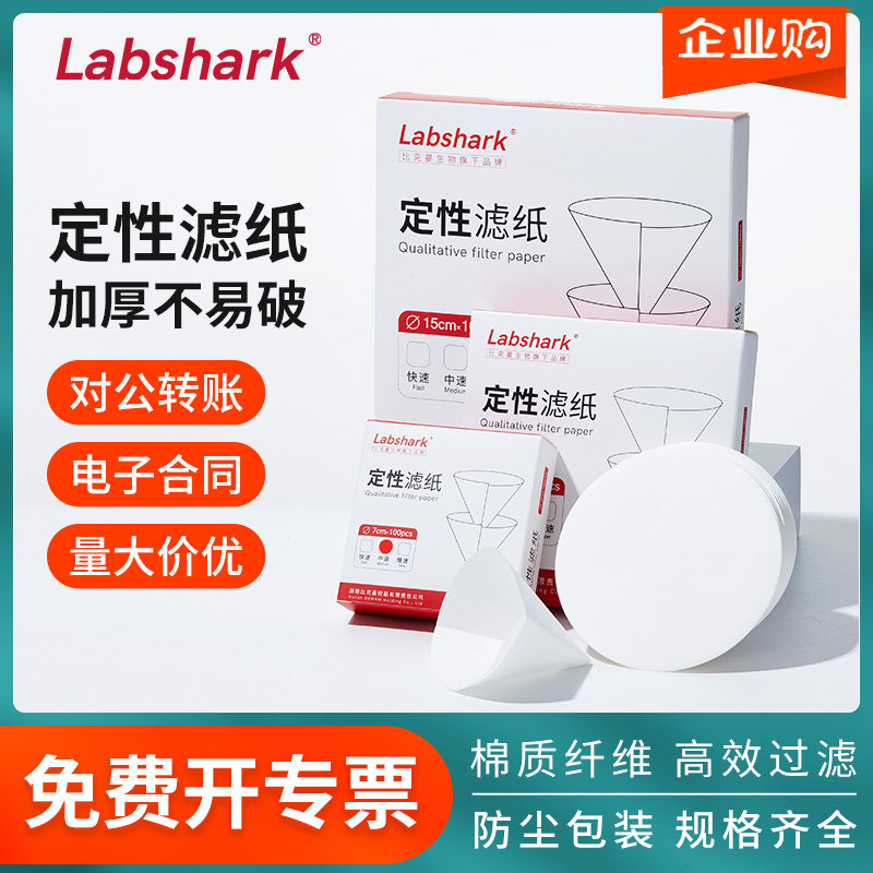 Labshark定性滤纸快速中速慢速大张滤纸7/9/11/12.5cm圆形实验室