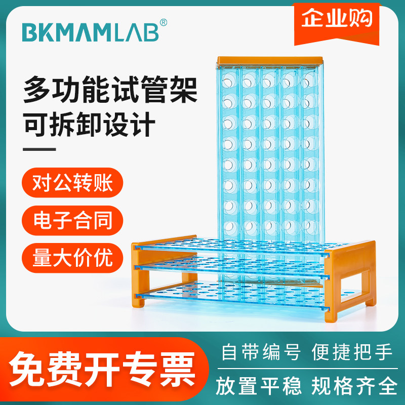 比克曼生物可拆卸多功能试管架实验室血标本采样管架离心管架