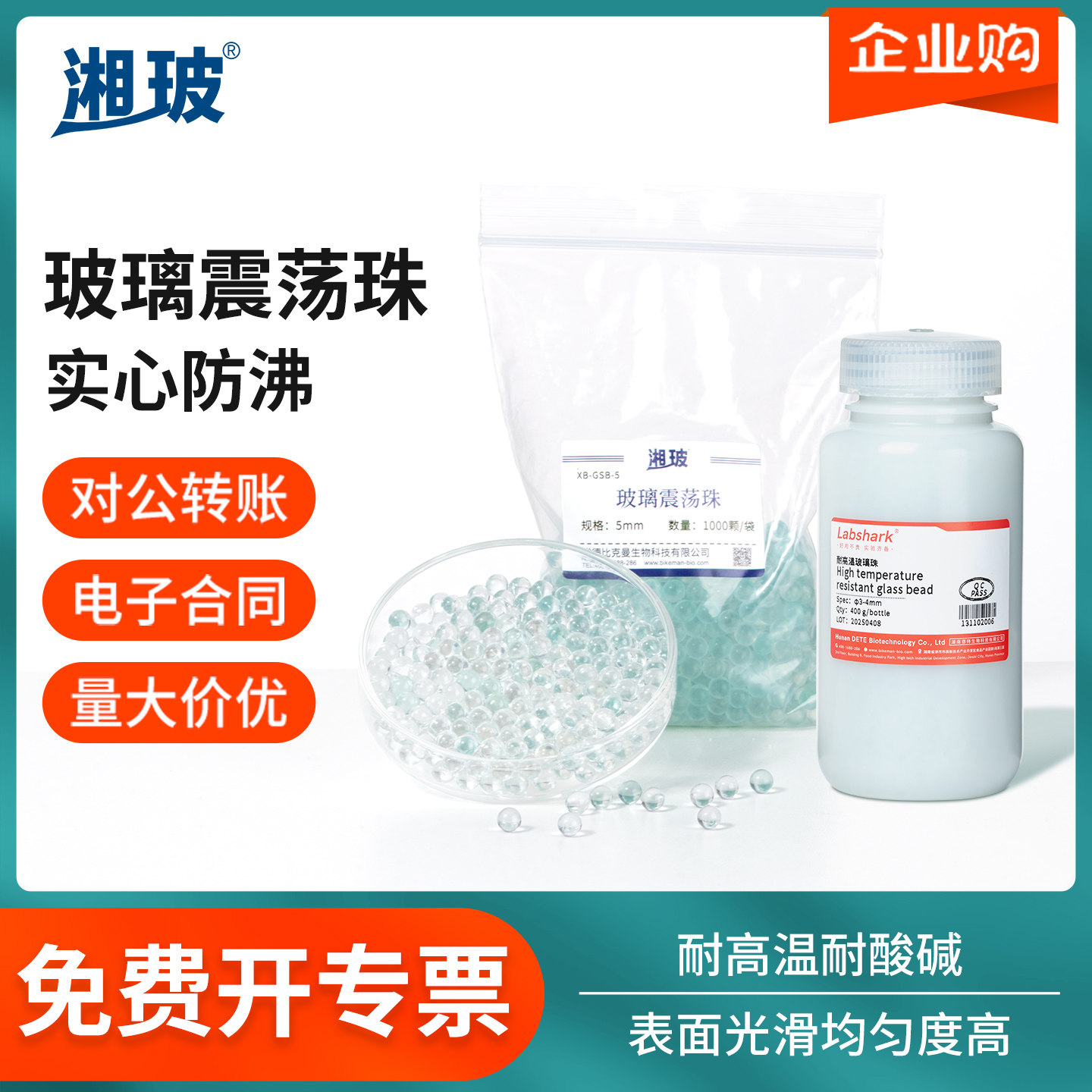 湘玻玻璃震荡珠沸石实验室高精度加热防溅光滑实心防爆沸珠实验室