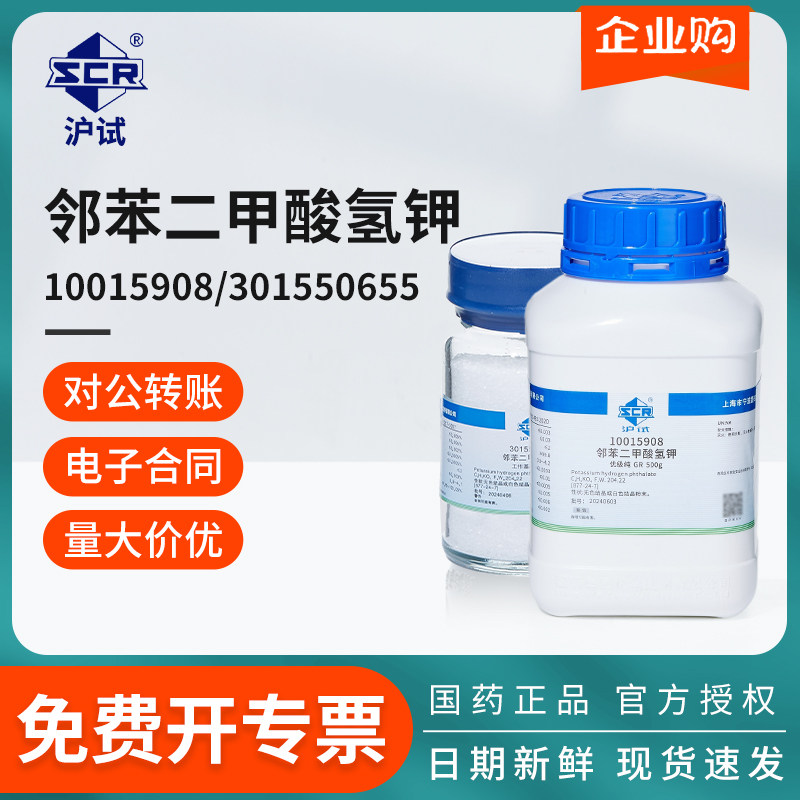 国药沪试邻苯二甲酸氢钾50g工作基准试剂化学实验室原料试剂