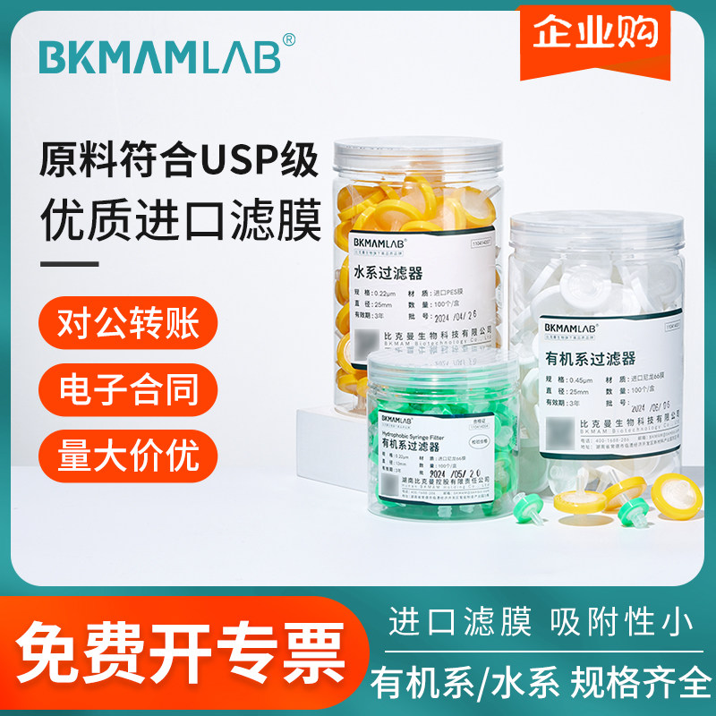 比克曼生物针式过滤器细胞微孔滤膜一次性有机滤头水系0.22 0.45