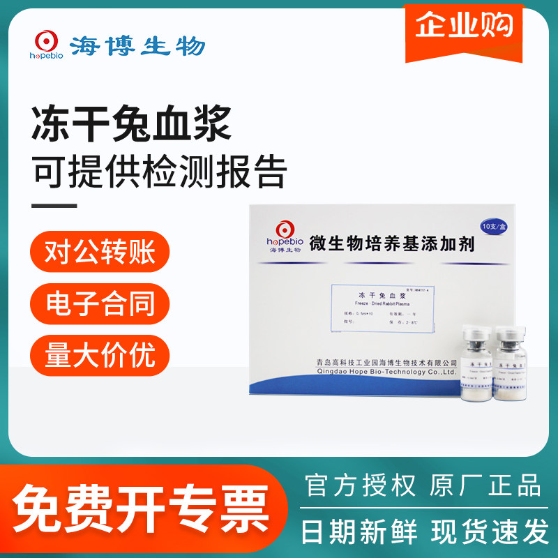 青岛海博冻干草酸钾兔血浆链球菌金黄色葡萄球菌培养基试验室细菌