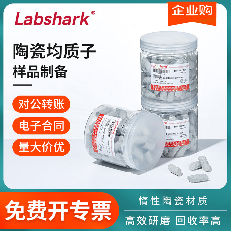 Labshark陶瓷均质子适用于QuEChERS萃取管净化管农残前处理搅拌子