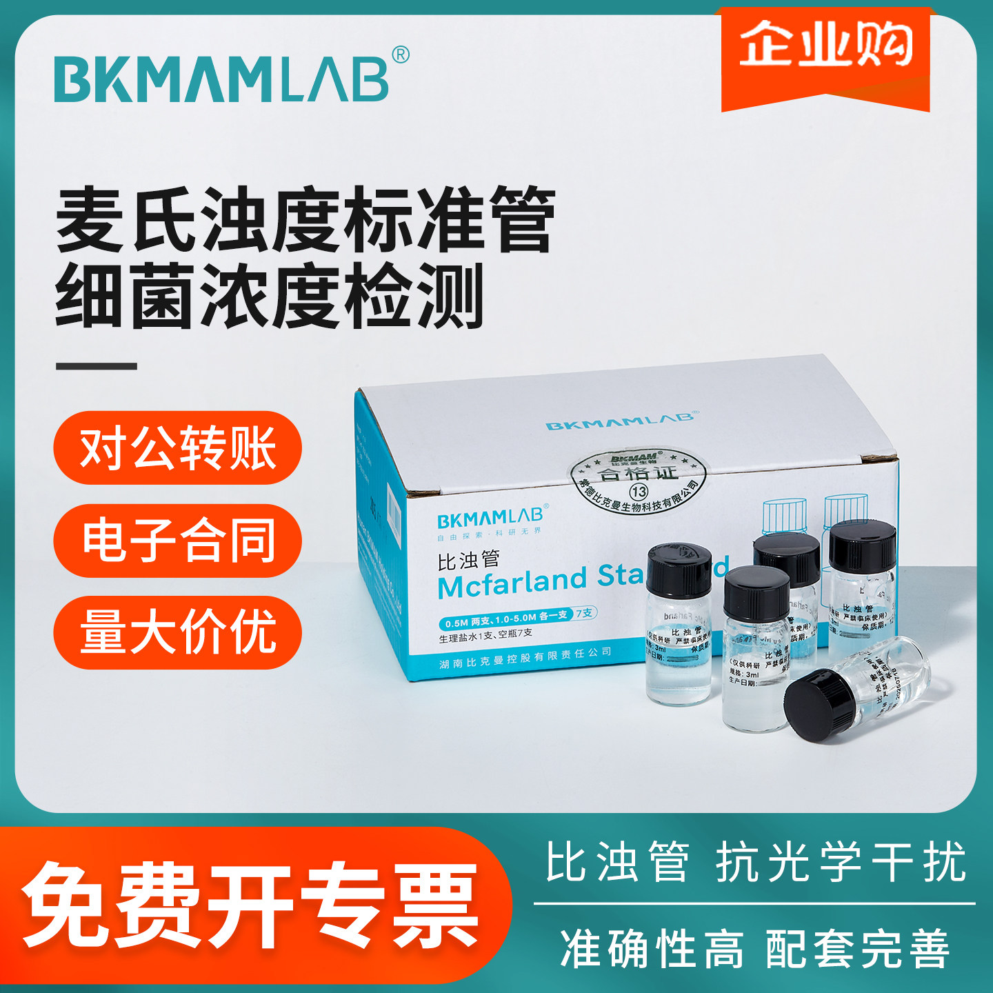比克曼生物麦氏比浊管0.5-5号细菌培养物浓度标准液测定实验室用