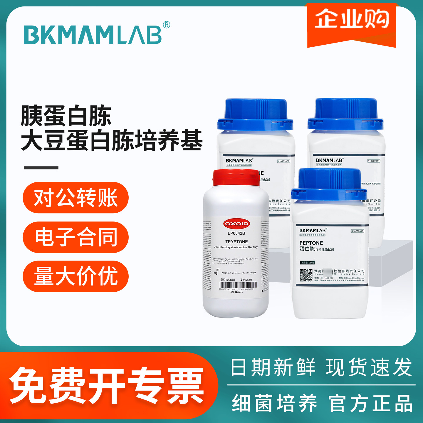 比克曼生物蛋白胨BR250g食用菌辅料虫草培养基奥博星马铃薯浸粉