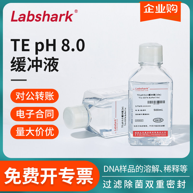 Labshark TE缓冲液PH8.0(1x)(10x)DNA溶解储存生化实验科研试剂