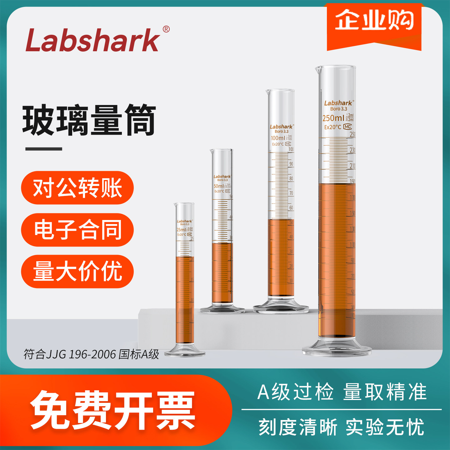Labshark湘玻100mL玻璃量筒实验室带刻度量杯A级过检具塞量筒