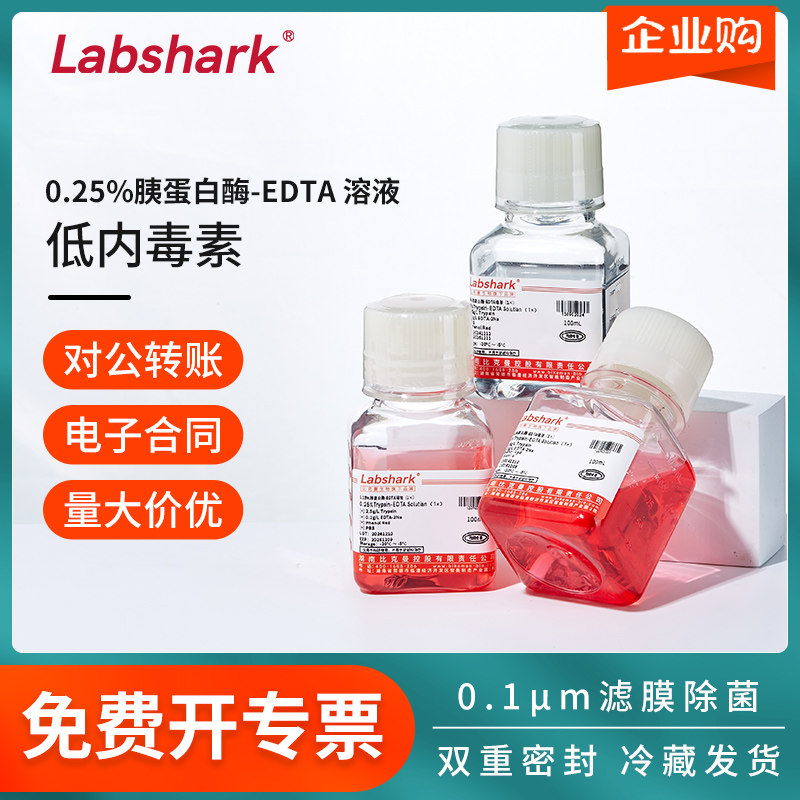 Labshark胰蛋白酶-EDTA溶液(0.25%)胰酶消化液生化实验科研试剂