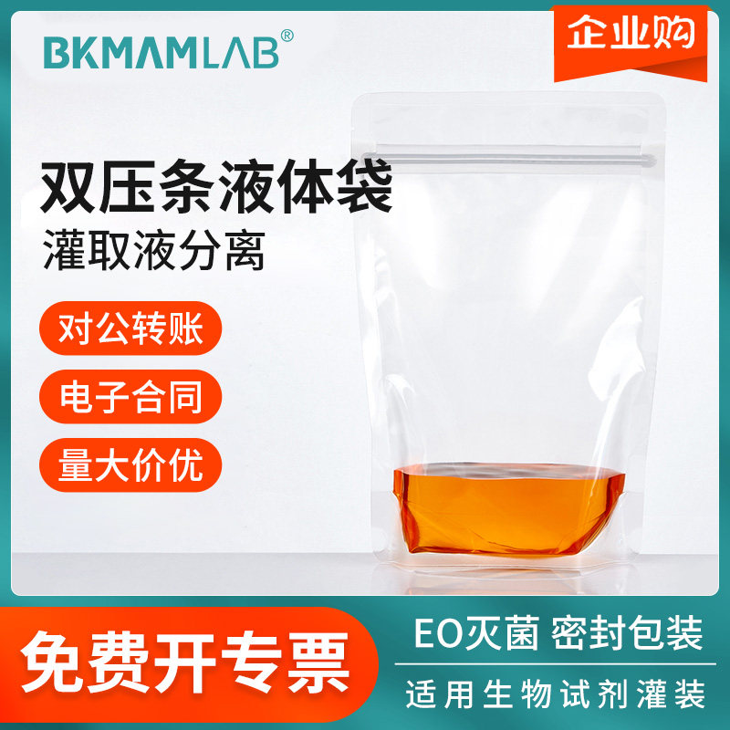 比克曼生物双压条采样袋液体灌装密封袋立式采样袋无菌培养袋