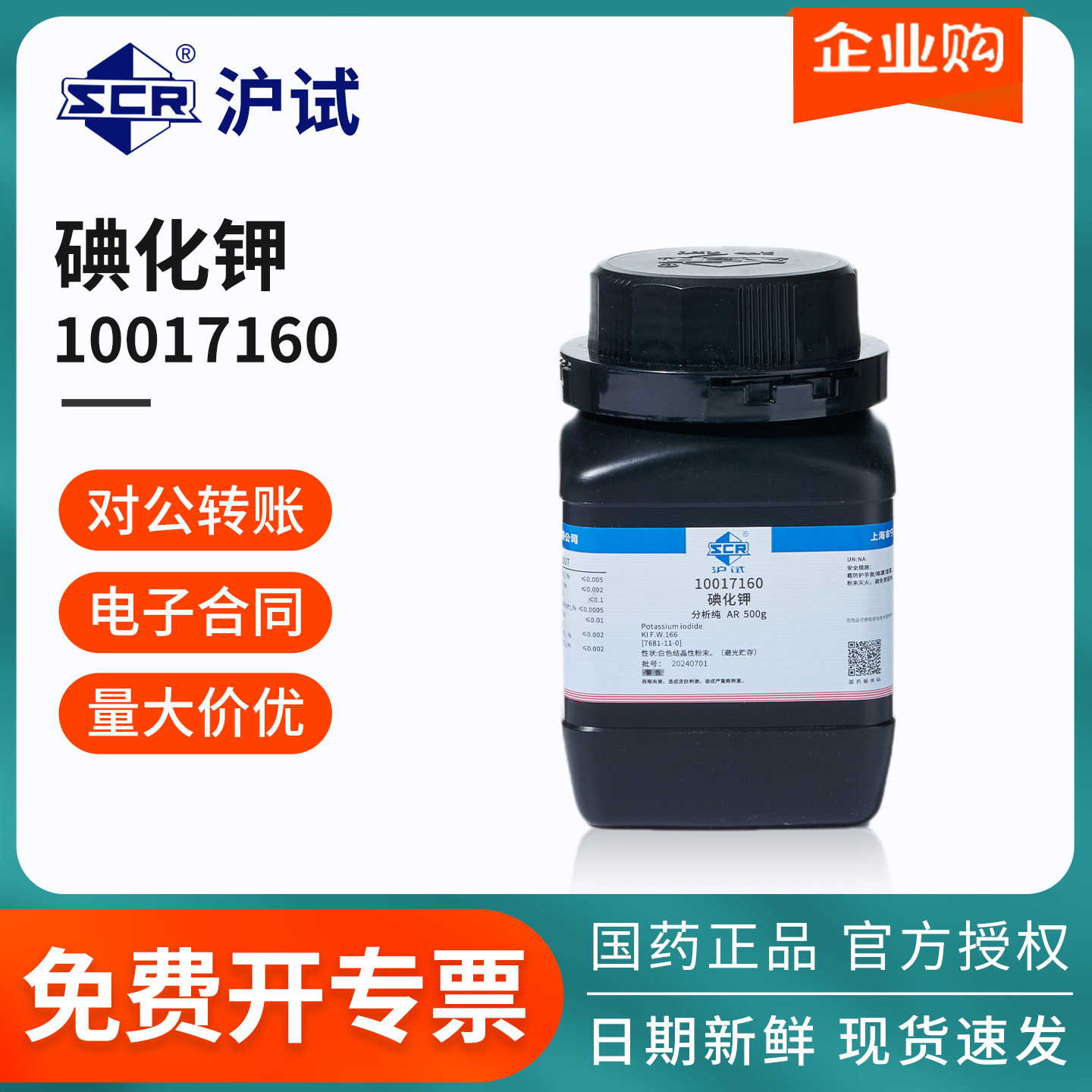 国药沪试碘化钾AR分析纯实验室用品化学实验试剂10017160