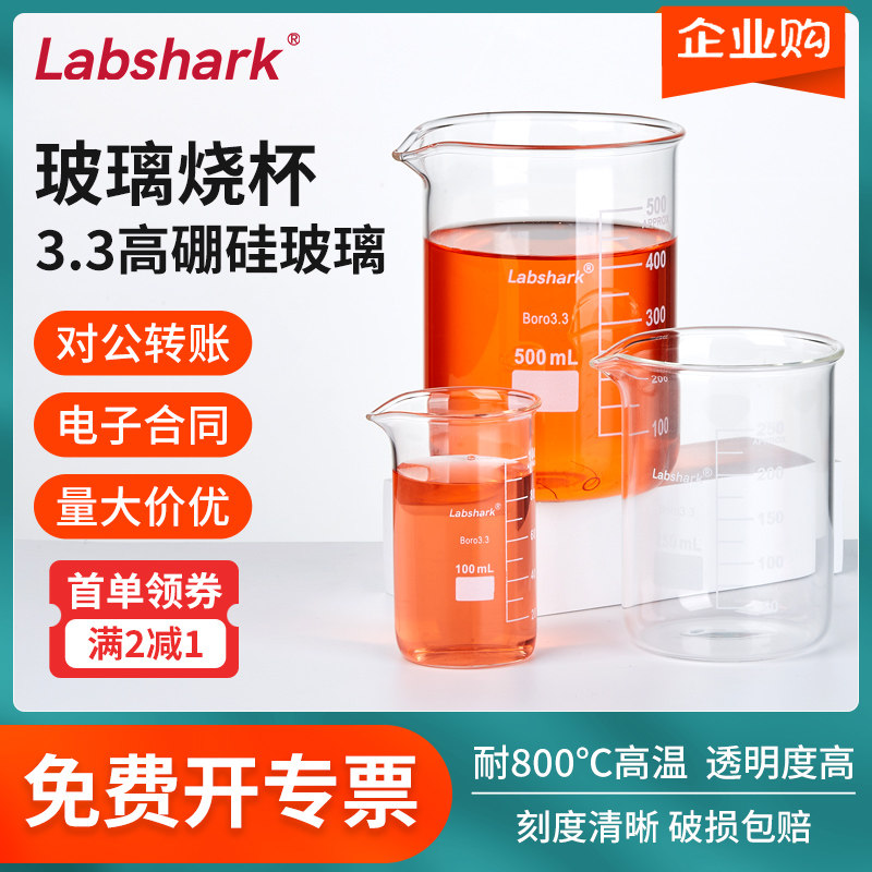 Labshark低型玻璃烧杯实验室耗材高硼硅耐高温量杯带刻度50 100ml