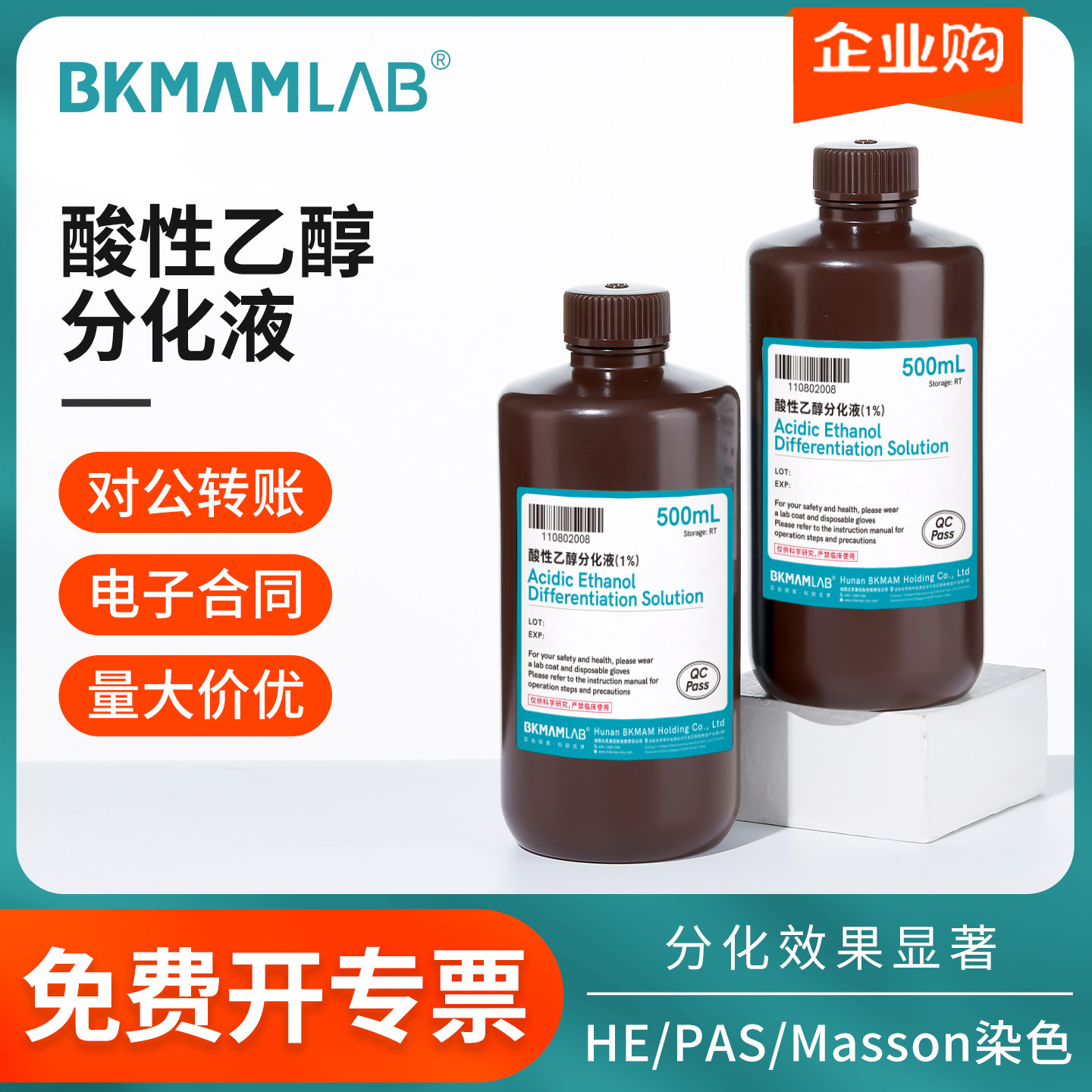 比克曼生物酸性乙醇分化液实验室组织细胞固定液化学试剂样本