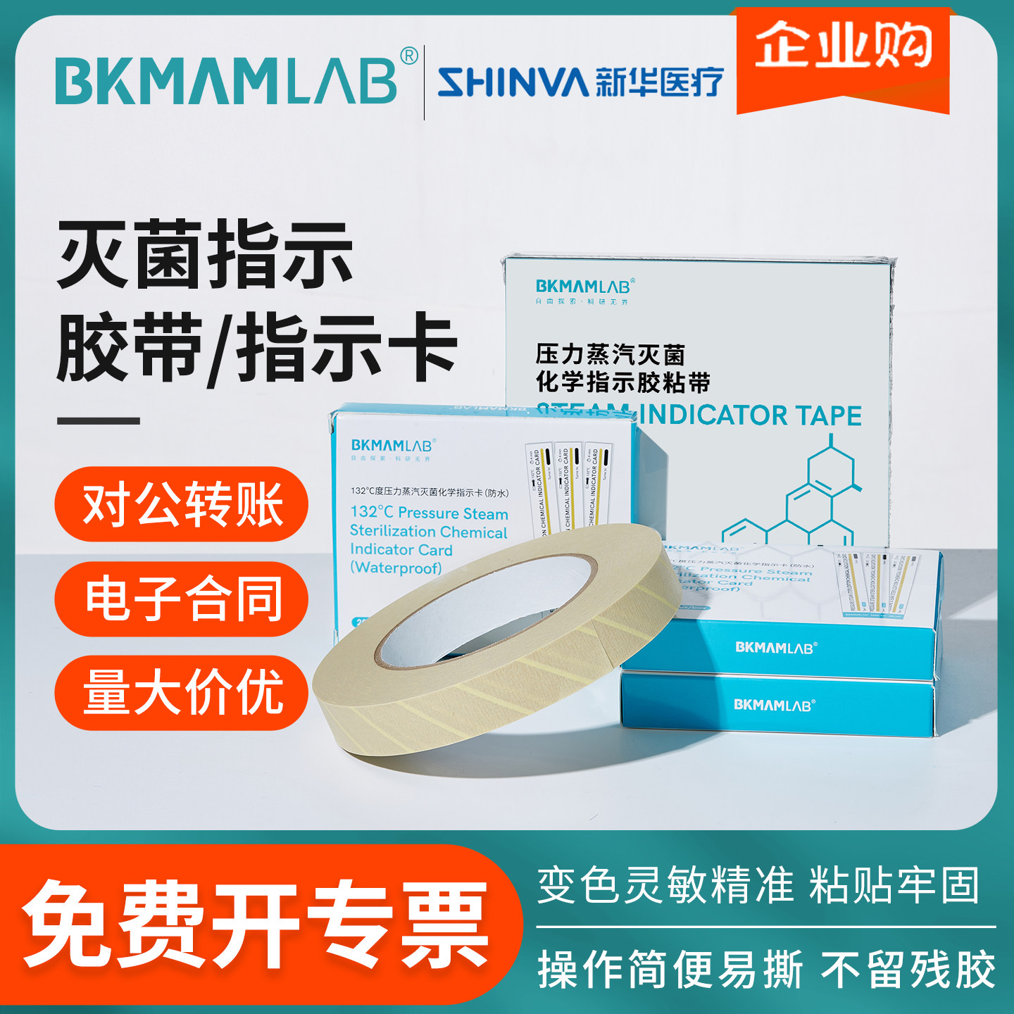 新华灭菌指示胶带比克曼生物压力蒸汽灭菌生物指示剂高压灭菌卡