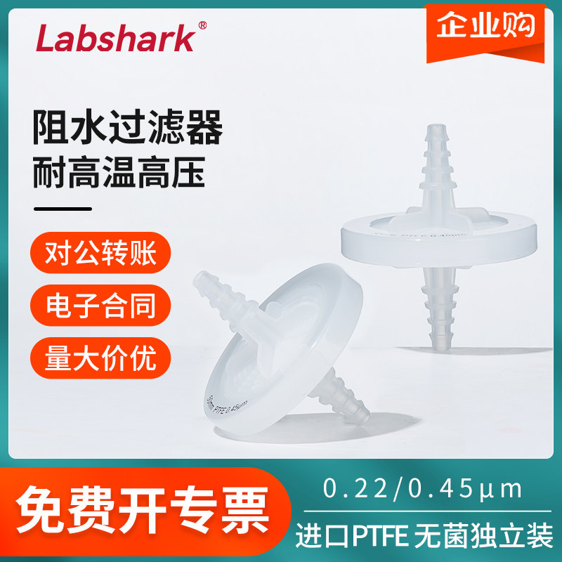 Labshark阻水过滤器无菌过滤器耐高温高压过滤器进口PTFE大通量