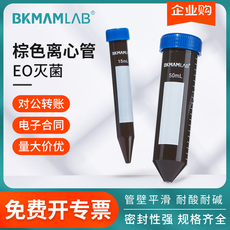 比克曼生物棕色离心管避光塑料离心管无菌螺口蓝盖圆尖底50ml10ml