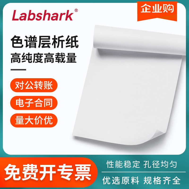 Labshark薄层层析纸60*60cm色谱色层纸WB电泳层析分析高载量滤纸