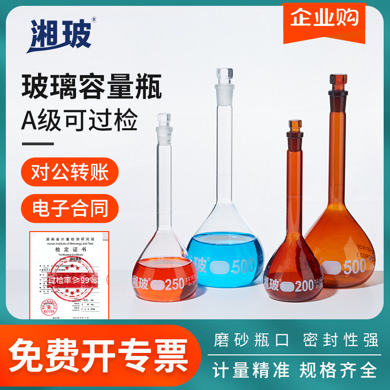 湘玻A级玻璃容量瓶实验室白色透明加厚耐高温可过检棕色避光加厚