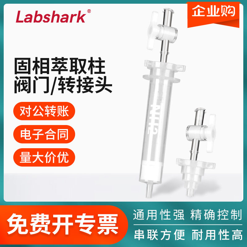 Labshark固相萃取柱阀门/转接头鲁尔接口通用型SPE柱流速控制器