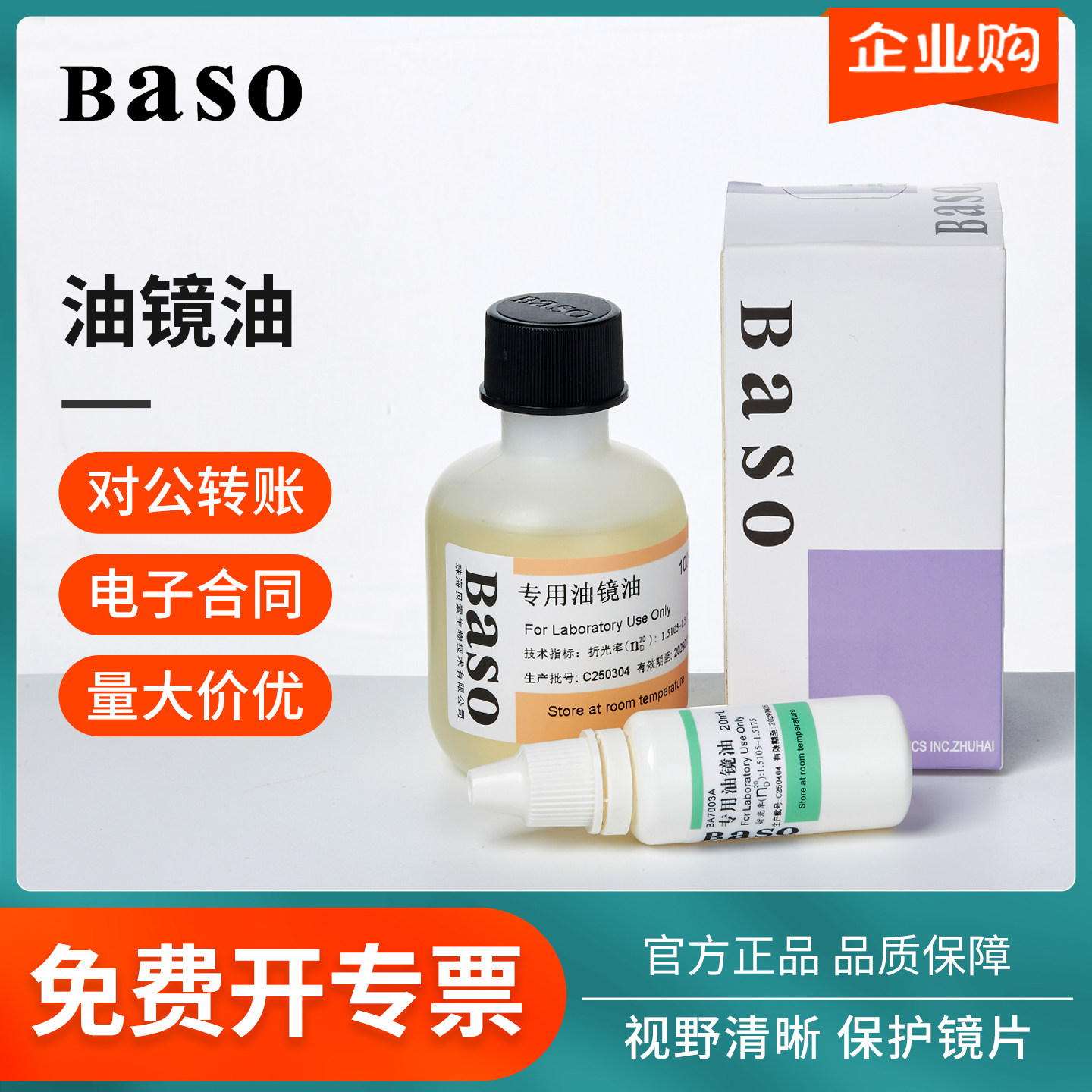 贝索Baso显微镜油镜油专用镜油清洁实验室用器耗材学校科研香柏油