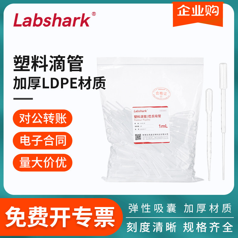 labshark无菌一次性塑料滴管胶头巴氏吸管1mL袋装吸管实验室用