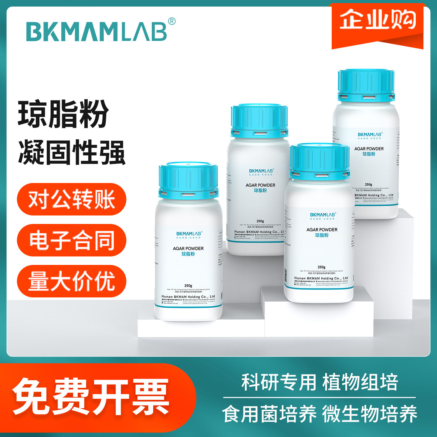 比克曼生物琼脂粉凝固剂高强度组培实验室细菌培养基化学试剂250g