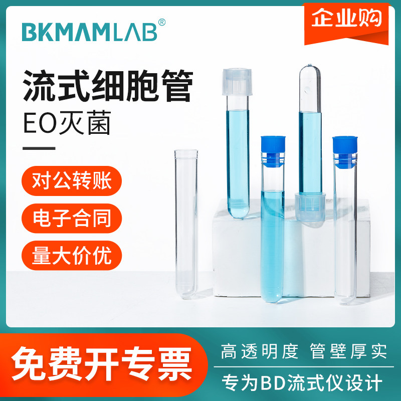 比克曼生物塑料流式细胞管BD Falcon流式细胞仪5ml放免试管12*75