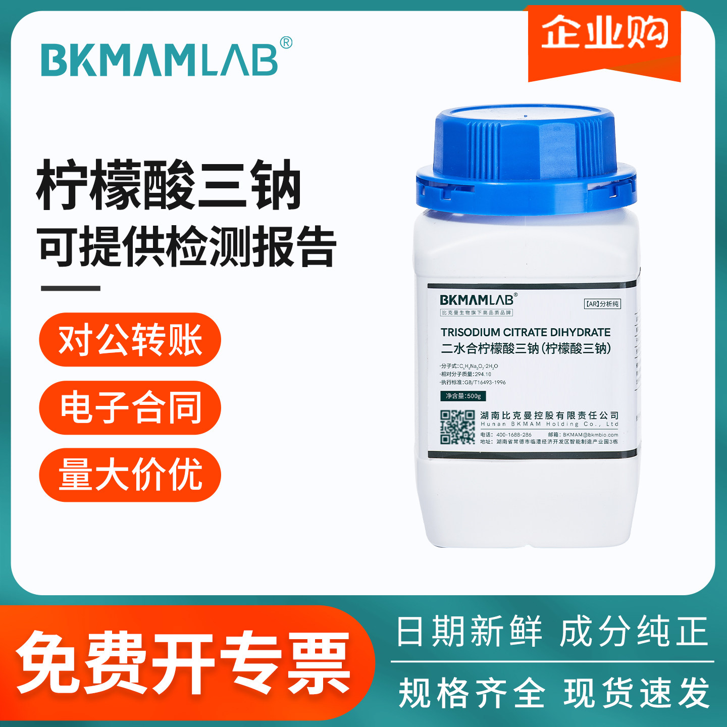 比克曼生物柠檬酸AR分析纯柠檬酸钠试剂锅炉清洗除垢剂麦克林