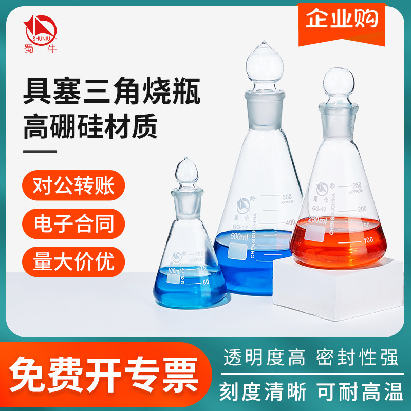 蜀牛玻璃具塞三角烧瓶定碘丝口定量瓶50 100 150 250 500 1000ml