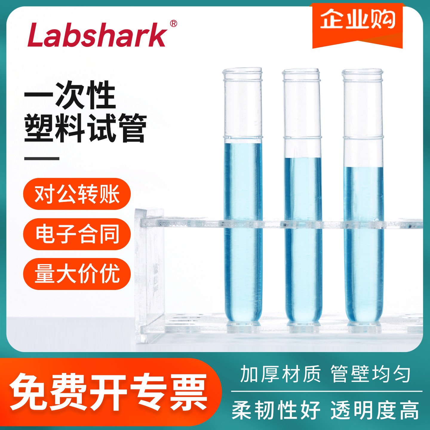 Labshark一次性PE塑料试管半透明软塑料试管12*75 12*100ml软试管