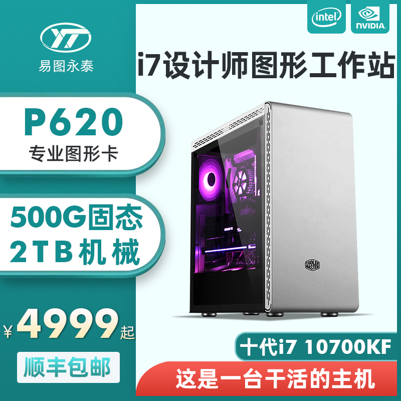 Designer dedicated host i7 10700KF 10700F P620 T600 high-end graphics workstation Art PS plane drawing 3D modeling film and television post-editing group