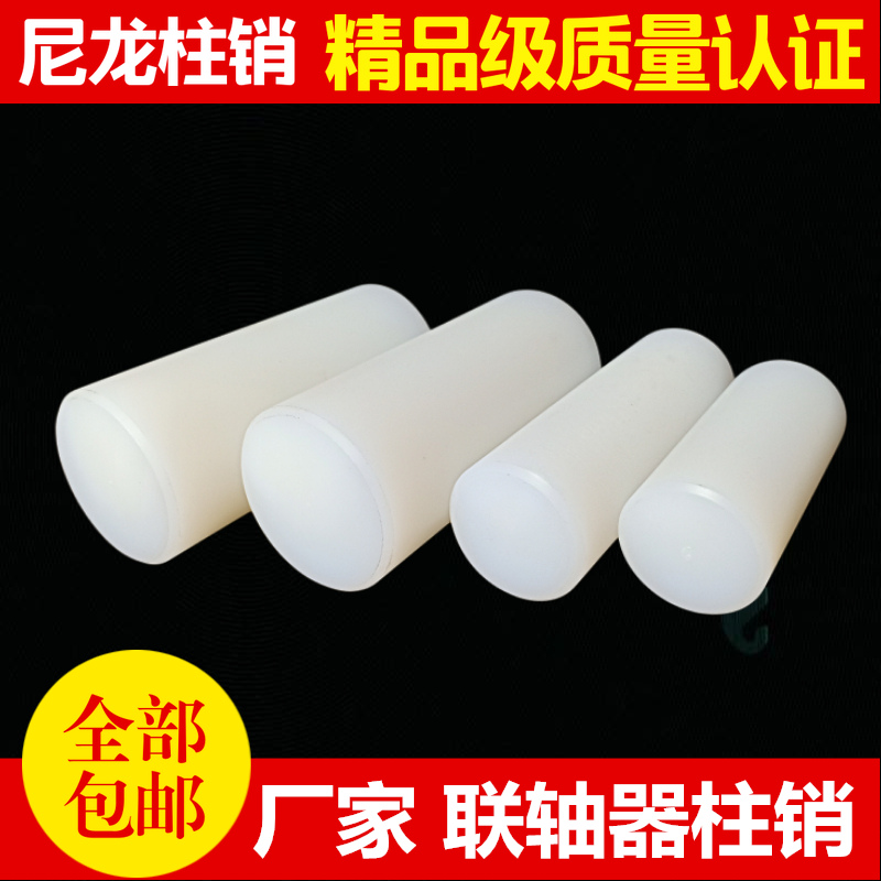 Nylon Column Pin Coupling Nylon Rod pa66 elastic column pin stud transmission pin steel core cylindrical plug reducer pin