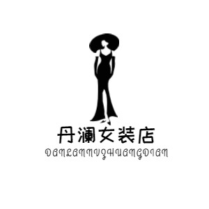 丹澜女装店