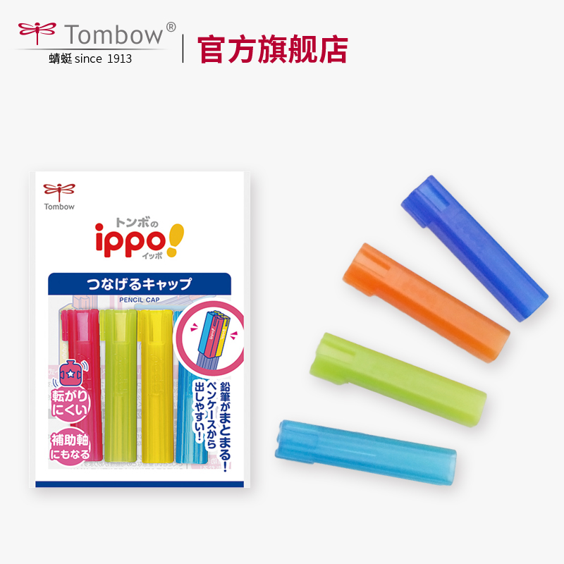 Japan Tombow Dragonfly Ippo school children's series pencil cap Pen cover Roll-off cap Wooden pencil extension cap Anti-break nib cover Nib cap PC-SJ imported student paper