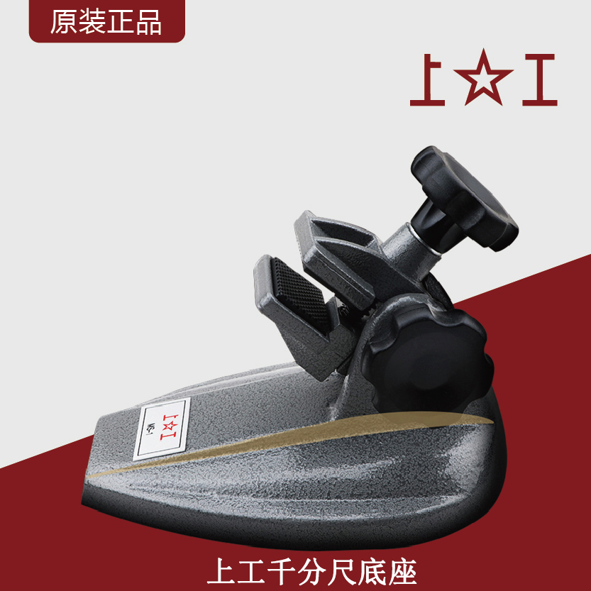 Shanggong micrometer base digital display micrometer seat bracket sub-micrometer bracket centimeter card measurement seat fixed seat
