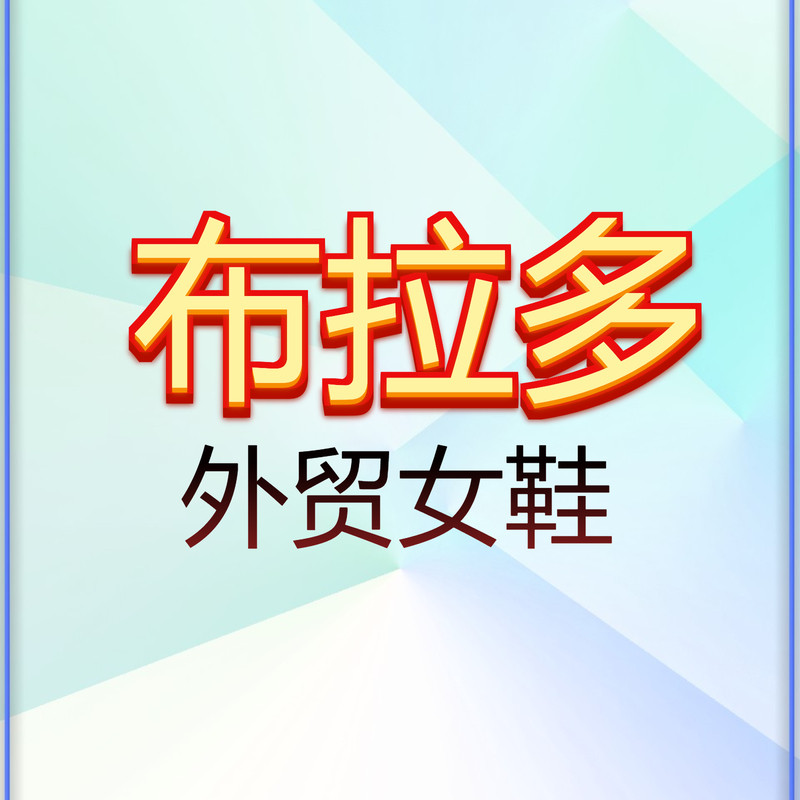 布拉多好物优选的LOGO