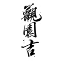 观园吉GUANYUANJI