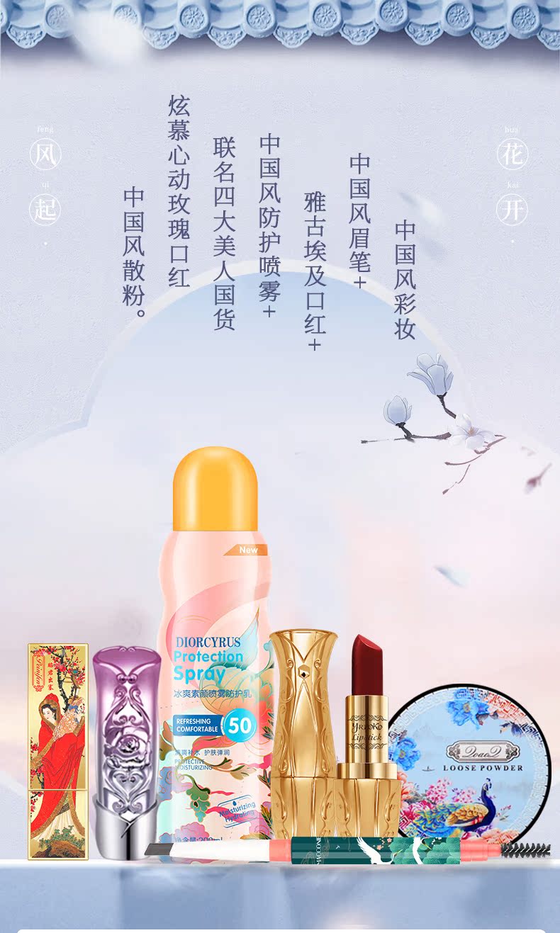 芙玛卡 中国风彩妆系列 口红/散粉/喷雾 图1
